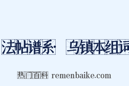 法帖谱系·乌镇本组词是什么意思的图片